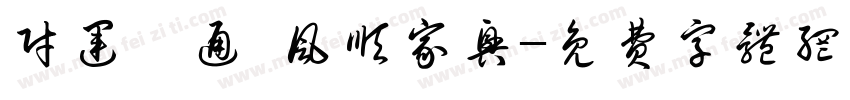 财运亨通 风顺家兴字体转换